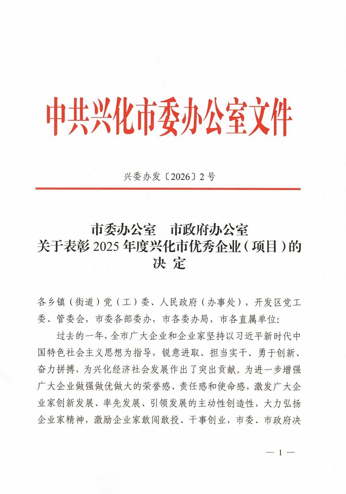 興化市2025年度優(yōu)秀企業(yè)表彰決定_20260226[2]