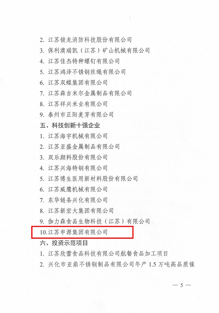 興化市2025年度優(yōu)秀企業(yè)表彰決定_20260226[6]